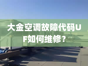 大金空调故障代码UF如何维修？