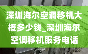 深圳海尔空调移机大概多少钱_深圳海尔空调移机服务电话