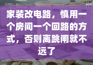 家装改电路，慎用一个房间一个回路的方式，否则离跳闸就不远了