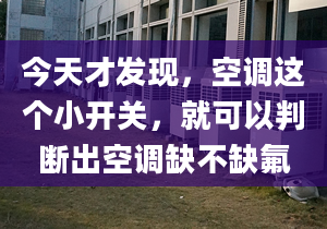 今天才发现，空调这个小开关，就可以判断出空调缺不缺氟