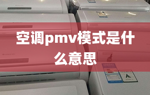 空调pmv模式是什么意思