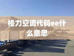 格力空调代码ee什么意思