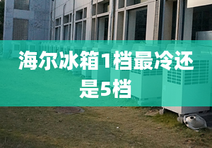 海尔冰箱1档最冷还是5档