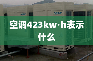 空调423kw·h表示什么