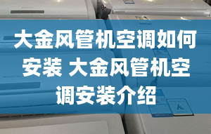 大金风管机空调如何安装 大金风管机空调安装介绍