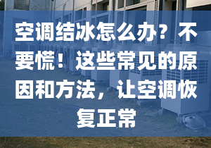 空调结冰怎么办？不要慌！这些常见的原因和方法，让空调恢复正常