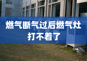 燃气断气过后燃气灶打不着了