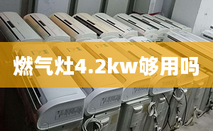 燃气灶4.2kw够用吗