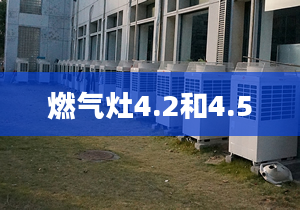 燃气灶4.2和4.5