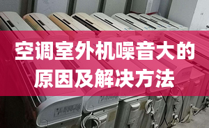 空调室外机噪音大的原因及解决方法