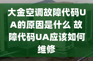 大金空调故障代码UA的原因是什么 故障代码UA应该如何维修