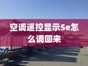 空调遥控显示5e怎么调回来