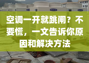 空调一开就跳闸？不要慌，一文告诉你原因和解决方法