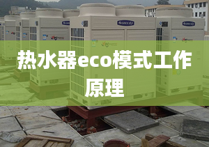 热水器eco模式工作原理