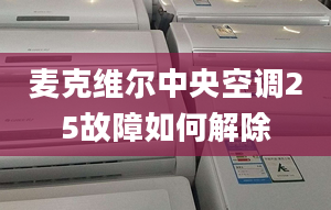 麦克维尔中央空调25故障如何解除