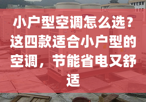 小户型空调怎么选？这四款适合小户型的空调，节能省电又舒适