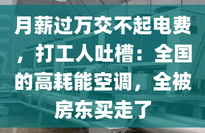 月薪过万交不起电费，打工人吐槽：全国的高耗能空调，全被房东买走了