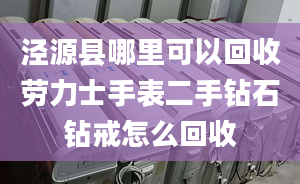 泾源县哪里可以回收劳力士手表二手钻石钻戒怎么回收