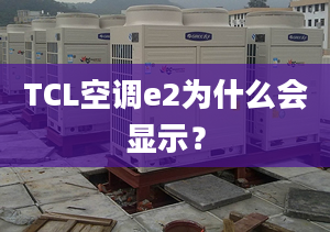 TCL空调e2为什么会显示？