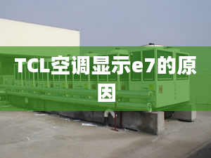 TCL空调显示e7的原因