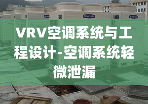 VRV空调系统与工程设计-空调系统轻微泄漏