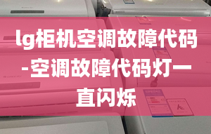 lg柜机空调故障代码-空调故障代码灯一直闪烁