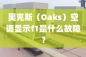 奥克斯（Oaks）空调显示f1是什么故障？