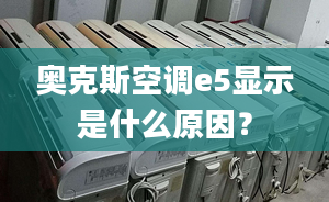 奥克斯空调e5显示是什么原因？