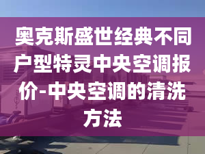 奥克斯盛世经典不同户型特灵中央空调报价-中央空调的清洗方法