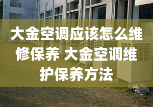 大金空调应该怎么维修保养 大金空调维护保养方法