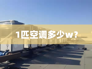 1匹空调多少w？