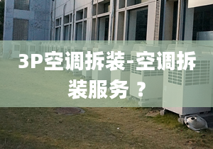 3P空调拆装-空调拆装服务 ？