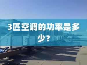 3匹空调的功率是多少？