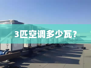 3匹空调多少瓦？