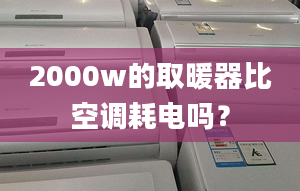 2000w的取暖器比空调耗电吗？