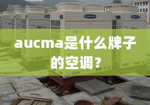 aucma是什么牌子的空调？