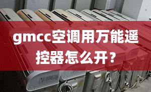 gmcc空调用万能遥控器怎么开？