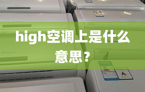 high空调上是什么意思？