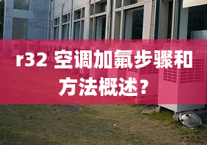 r32 空调加氟步骤和方法概述？