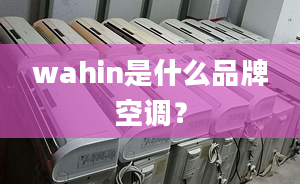 wahin是什么品牌空调？