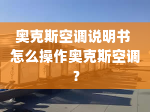 奥克斯空调说明书 怎么操作奥克斯空调？