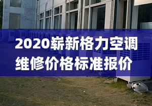 2020崭新格力空调维修价格标准报价 