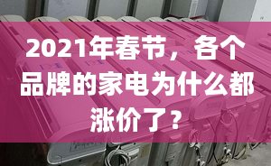 2021年春节，各个品牌的家电为什么都涨价了？