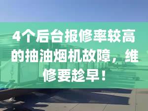 4个后台报修率较高的抽油烟机故障，维修要趁早！