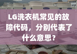 LG洗衣机常见的故障代码，分别代表了什么意思？