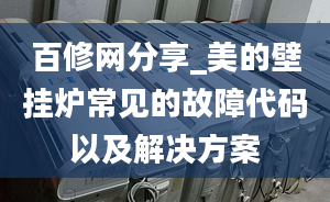 百修网分享_美的壁挂炉常见的故障代码以及解决方案