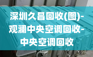 深圳久昌回收(图)-观澜中央空调回收-中央空调回收