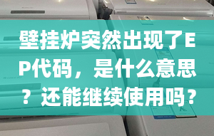 壁挂炉突然出现了EP代码，是什么意思？还能继续使用吗？