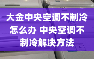 大金中央空调不制冷怎么办 中央空调不制冷解决方法