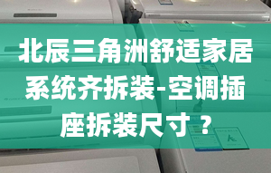 北辰三角洲舒适家居系统齐拆装-空调插座拆装尺寸 ？